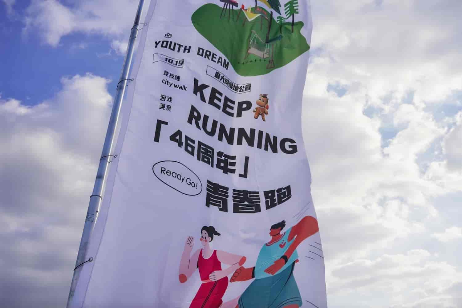 การเฉลิมฉลองครบรอบ 46 ปี 丨 บทวิจารณ์อันน่าทึ่งของ 'Keep Running - Youth Running' ของ Wiskind