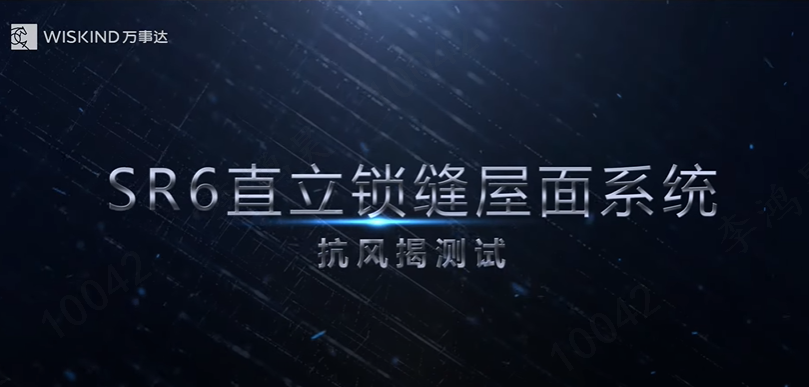 WISKIND | เหนือกว่ามาตรฐาน: แผงหลังคาที่ผ่านการรับรองและทดสอบแล้วว่าสามารถต้านทานพายุไต้ฝุ่นซูเปอร์ได้