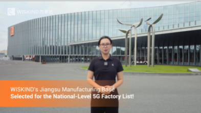 WISKIND | ฐานการผลิตของมณฑลเจียงซูได้รับเลือกให้อยู่ในรายชื่อโรงงาน 5G ระดับชาติ